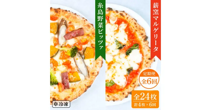 【ふるさと納税】【全6回定期便】薪窯焼き ピッツァ 4枚セット（ 野菜ピザ 2枚 / マルゲリータ 2枚 ） 《糸島》【mamma-mia】 ピザ 冷凍ピザ マンマミーア [AUH049] 69000円