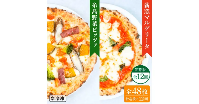 【ふるさと納税】【全12回定期便】薪窯焼き ピッツァ 4枚セット （ 野菜ピザ 2枚 / マルゲリータ 2枚 ） 《糸島》【mamma-mia】 ピザ 冷凍ピザ マンマミーア [AUH050] 138000円 100000円 10万