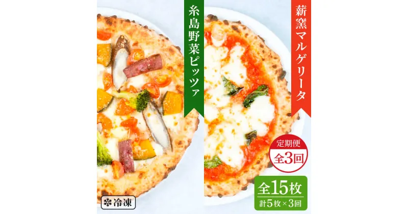 【ふるさと納税】【全3回定期便】薪窯焼き ピッツァ 5枚セット（ 野菜ピザ 3枚 / マルゲリータ 2枚 ） 《糸島》【mamma-mia】 ピザ 冷凍ピザ マンマミーア [AUH051] 41000円