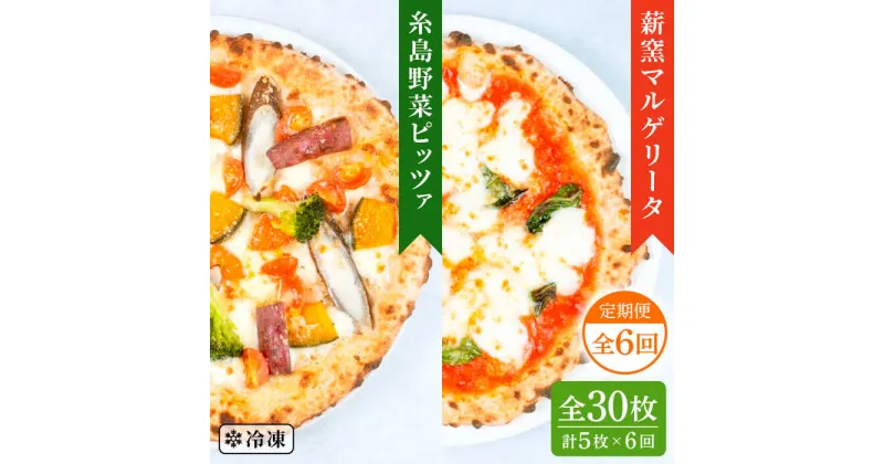 【ふるさと納税】【全6回定期便】薪窯焼き ピッツァ 5枚セット（ 野菜ピザ3枚 / マルゲリータ2枚 ） 《糸島》【mamma-mia】 ピザ 冷凍ピザ マンマミーア [AUH052] 81000円