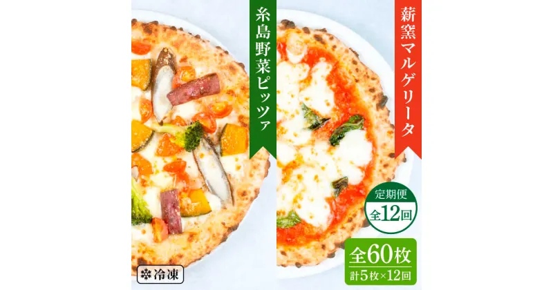 【ふるさと納税】【全12回定期便】薪窯焼き ピッツァ 5枚セット（ 野菜ピザ 3枚 / マルゲリータ 2枚 ） 《糸島》【mamma-mia】 ピザ 冷凍ピザ マンマミーア [AUH053] 161000円 100000円 10万