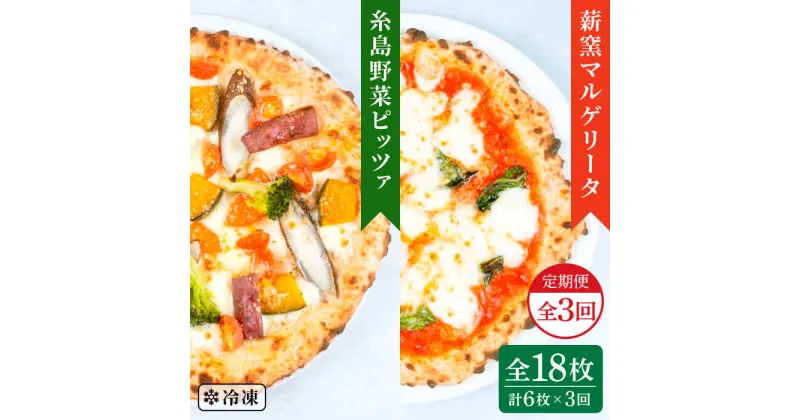 【ふるさと納税】【全3回定期便】薪窯焼き ピッツァ 6枚セット（ 野菜ピザ 3枚 / マルゲリータ 3枚 ）《糸島》【mamma-mia】 ピザ 冷凍ピザ マンマミーア [AUH054] 47000円