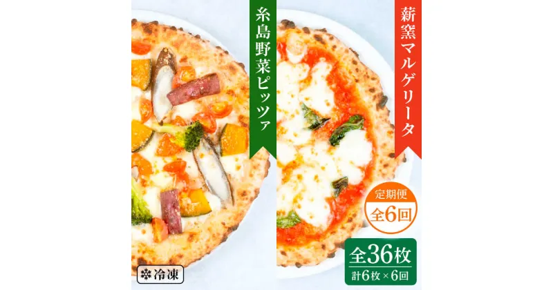 【ふるさと納税】【全6回定期便】薪窯焼き ピッツァ 6枚セット（ 野菜ピザ 3枚 / マルゲリータ 3枚 ）《糸島》【mamma-mia】 ピザ 冷凍ピザ マンマミーア [AUH055] 93000円