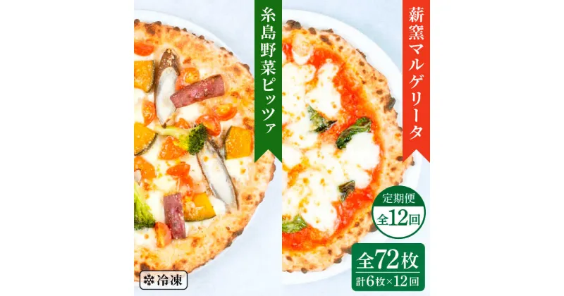 【ふるさと納税】【全12回定期便】薪窯焼き ピッツァ 6枚セット（ 野菜ピザ 3枚 / マルゲリータ 3枚 ）《糸島》【mamma-mia】 ピザ 冷凍ピザ マンマミーア [AUH056] 186000円 100000円 10万