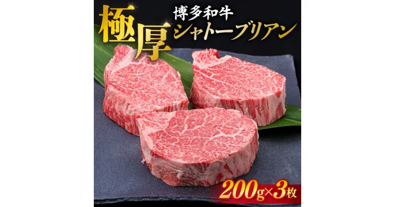 【ふるさと納税】【 極厚 シャトーブリアン 】博多和牛 ヒレ肉 約200g×3枚 A4ランク 糸島市 / 糸島ミートデリ工房[ACA172] ヒレ 和牛 牛肉 60000円 6万円 黒毛和牛 冷凍配送