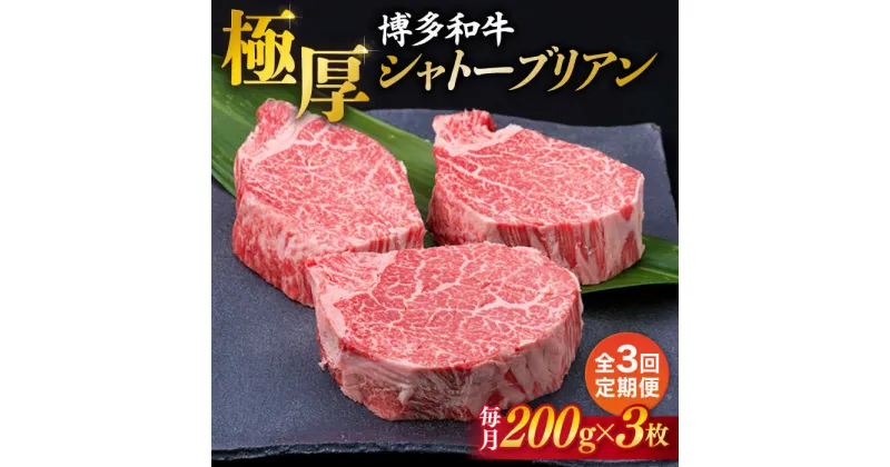 【ふるさと納税】【全3回定期便】【 極厚 シャトーブリアン 】博多和牛 ヒレ肉 約 200g × 3枚 糸島市 / 糸島ミートデリ工房[ACA173] ヒレ A4ランク 和牛 180000円 100000円 10万 黒毛和牛 冷凍配送