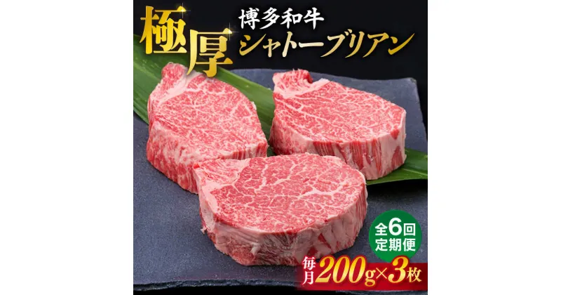 【ふるさと納税】【全6回定期便】【 極厚 シャトーブリアン 】博多和牛 ヒレ肉 約200g×3枚 糸島市 / 糸島ミートデリ工房[ACA174] ヒレ A4ランク 和牛 360000円 300000円 30万 定期便 毎月お届け 黒毛和牛 冷凍配送