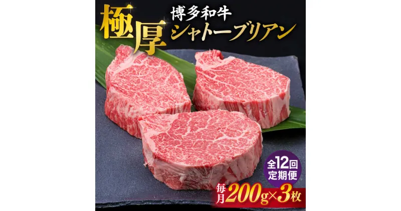 【ふるさと納税】【全12回定期便】【 極厚 シャトーブリアン 】博多和牛 ヒレ肉 約 200g × 3枚 糸島市 / 糸島ミートデリ工房[ACA175] ヒレ A4ランク 和牛 720000円 700000円 70万 黒毛和牛 冷凍配送