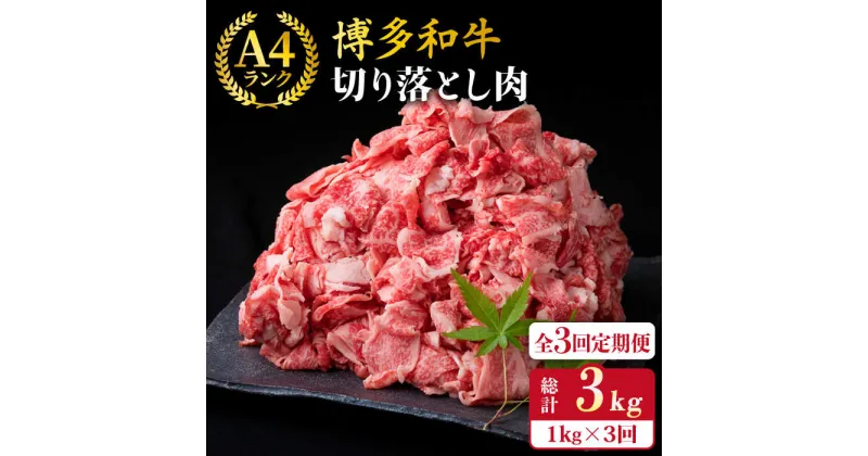 【ふるさと納税】【全3回定期便】A4〜A5ランク 博多和牛 切り落とし 1kg （ 250g × 4P ）糸島市 / 糸島ミートデリ工房 [ACA189] 薄切り 牛肉 小分け 51000円 黒毛和牛 冷凍配送