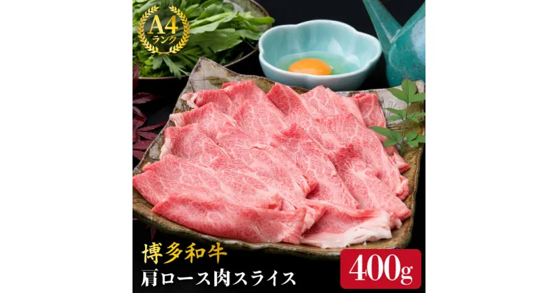 【ふるさと納税】A4ランク 博多和牛 肩ロース スライス 400g 糸島市 / 糸島ミートデリ工房 [ACA208] 薄切り 牛肉 12000円 黒毛和牛 冷凍配送