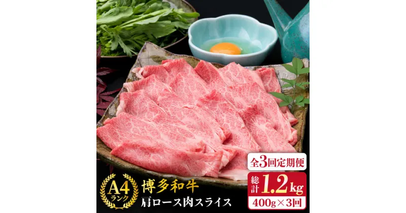 【ふるさと納税】【全3回定期便】A4ランク 博多和牛 肩ロース スライス 400g 糸島市 / 糸島ミートデリ工房 [ACA209] 薄切り 牛肉 35000円 黒毛和牛 冷凍配送