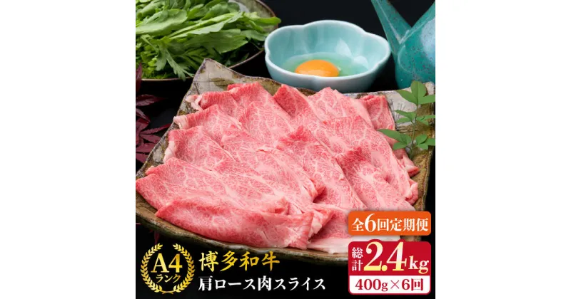 【ふるさと納税】【全6回定期便】A4ランク 博多和牛 肩ロース スライス 400g 糸島市 / 糸島ミートデリ工房 [ACA210] 薄切り 牛肉 70000円 7万円 黒毛和牛 冷凍配送