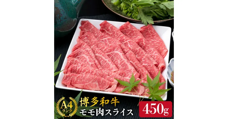 【ふるさと納税】A4ランク 博多和牛 モモ スライス 450g 糸島市 / 糸島ミートデリ工房 [ACA212] 牛肉 薄切り 12000円 黒毛和牛 冷凍配送