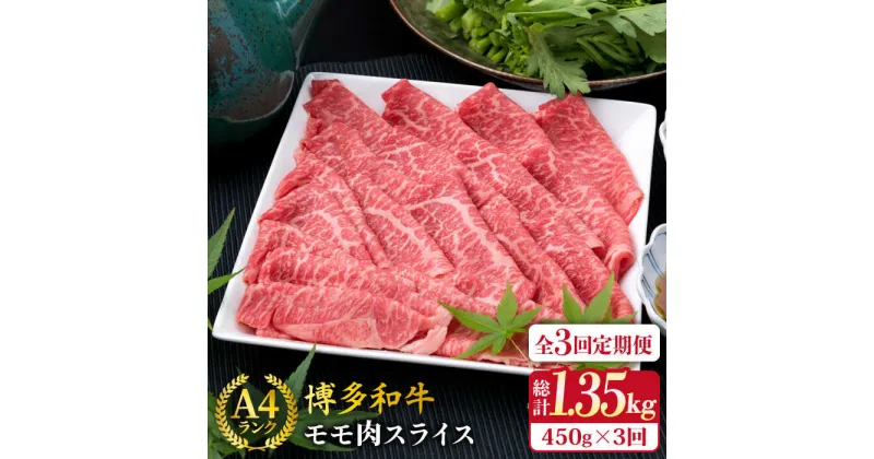 【ふるさと納税】【全3回定期便】A4ランク 博多和牛 モモ スライス 450g 糸島市 / 糸島ミートデリ工房 [ACA213] 牛肉 薄切り 赤身 35000円 黒毛和牛 冷凍配送