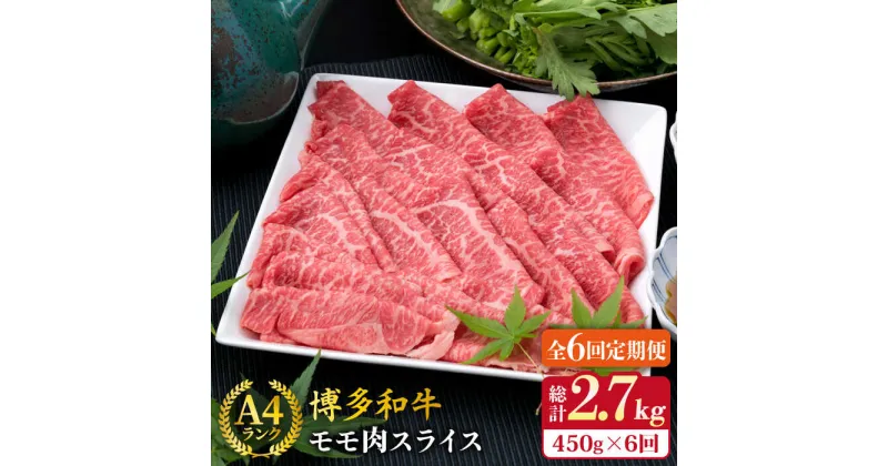 【ふるさと納税】【全6回定期便】A4ランク 博多和牛 モモ スライス 450g 糸島市 / 糸島ミートデリ工房 [ACA214] 牛肉 薄切り 赤身 70000円 7万円 黒毛和牛 冷凍配送