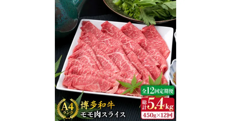 【ふるさと納税】【全12回定期便】A4ランク 博多和牛 モモ スライス 450g 糸島市 / 糸島ミートデリ工房 [ACA215] 牛肉 薄切り 赤身 140000円 100000円 10万 黒毛和牛 冷凍配送