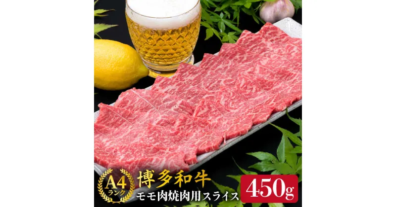 【ふるさと納税】A4ランク 博多和牛 モモ 焼肉用 スライス 450g 鉄板焼き《糸島》【糸島ミートデリ工房】 [ACA216] 牛肉 赤身 12000円 黒毛和牛 冷凍配送