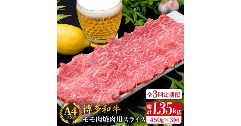 【ふるさと納税】【全3回定期便】A4ランク 博多和牛 モモ 焼肉用 スライス 450g 鉄板焼き《糸島》【糸島ミートデリ工房】 [ACA217] 牛肉 赤身 35000円 黒毛和牛 冷凍配送