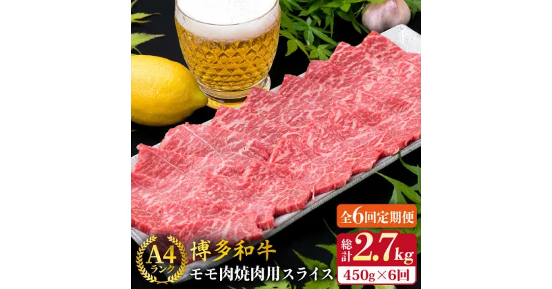 【ふるさと納税】【全6回定期便】A4ランク 博多和牛 モモ 焼肉用 スライス 450g 鉄板焼き《糸島》【糸島ミートデリ工房】 [ACA218] 牛肉 赤身 70000円 7万円 黒毛和牛 冷凍配送