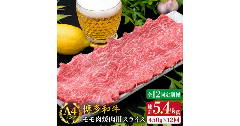 【ふるさと納税】【全12回定期便】A4ランク 博多和牛 モモ 焼肉用 スライス 450g 鉄板焼き《糸島》【糸島ミートデリ工房】 [ACA219] 牛肉 赤身 140000円 100000円 10万 黒毛和牛 冷凍配送