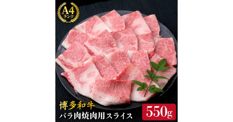 【ふるさと納税】A4ランク 博多和牛 カルビ バラ あみ焼き用550g 焼肉《糸島》【糸島ミートデリ工房】 [ACA220] 牛肉 焼き肉 12000円 黒毛和牛 冷凍配送