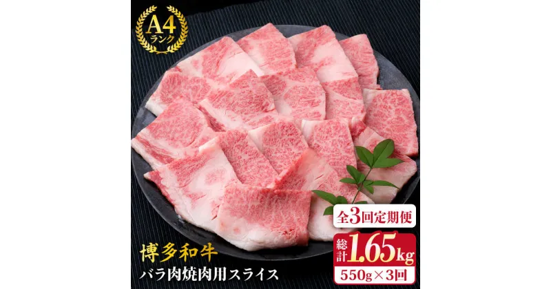 【ふるさと納税】【全3回定期便】A4ランク 博多和牛 カルビ バラ あみ焼き用550g 焼肉《糸島》【糸島ミートデリ工房】 [ACA221] 牛肉 焼き肉 35000円 3万円 黒毛和牛 冷凍配送