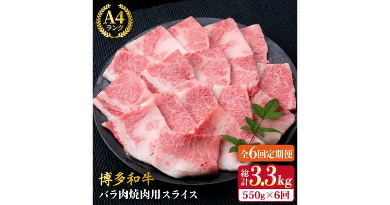 【ふるさと納税】【全6回定期便】A4ランク 博多和牛 カルビ バラ あみ焼き用550g 焼肉《糸島》【糸島ミートデリ工房】 [ACA222] 牛肉 焼き肉 70000円 7万円 黒毛和牛 冷凍配送