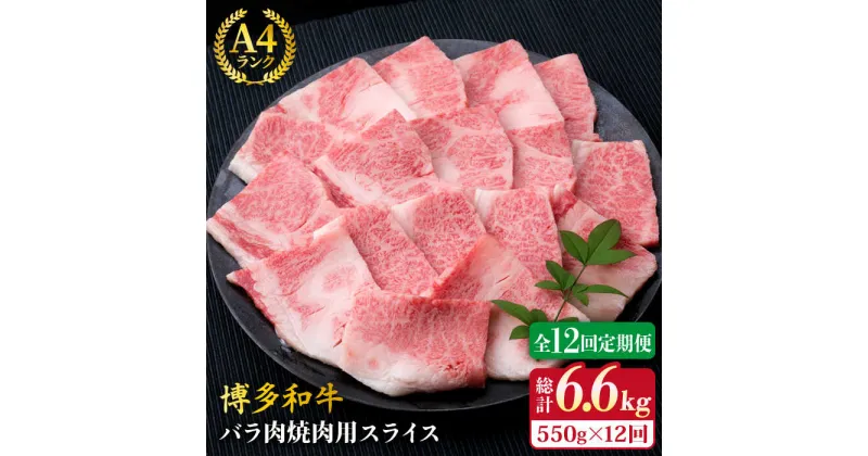 【ふるさと納税】【全12回定期便】A4ランク 博多和牛 カルビ バラ あみ焼き用550g 焼肉《糸島》【糸島ミートデリ工房】 [ACA223] 牛肉 焼き肉 140000円 100000円 10万 黒毛和牛 冷凍配送