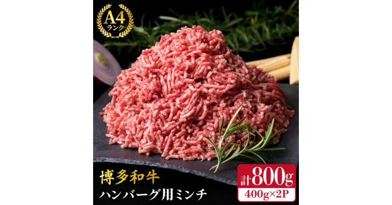 【ふるさと納税】A4ランク 博多和牛 ハンバーグ用 ミンチ 800g（400g×2）《糸島》【糸島ミートデリ工房】 [ACA224] 牛肉 ひき肉 12000円