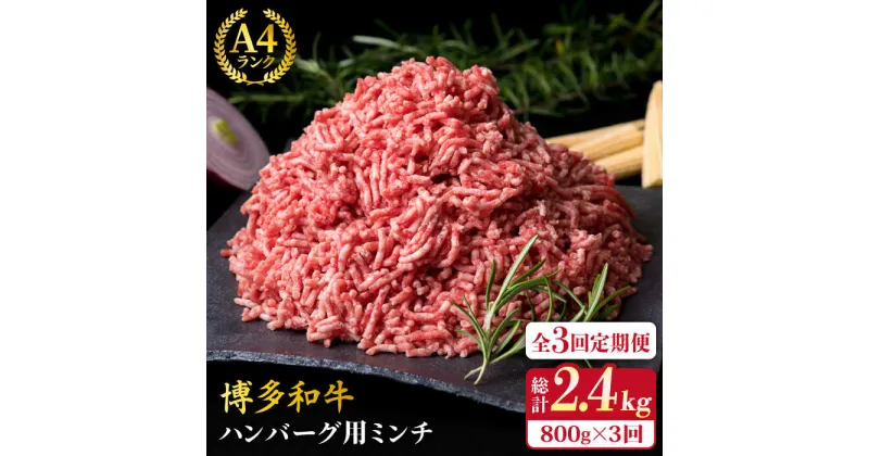 【ふるさと納税】【全3回定期便】A4ランク 博多和牛 ハンバーグ用 ミンチ 800g（400g×2）《糸島》【糸島ミートデリ工房】 [ACA225] 牛肉 ひき肉 35000円