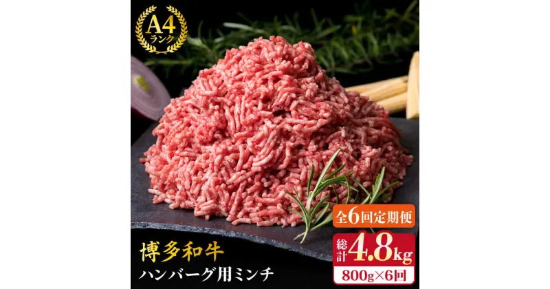 【ふるさと納税】【全6回定期便】A4ランク 博多和牛 ハンバーグ用 ミンチ 800g（400g×2）《糸島》【糸島ミートデリ工房】 [ACA226] 牛肉 ひき肉 70000円 7万円