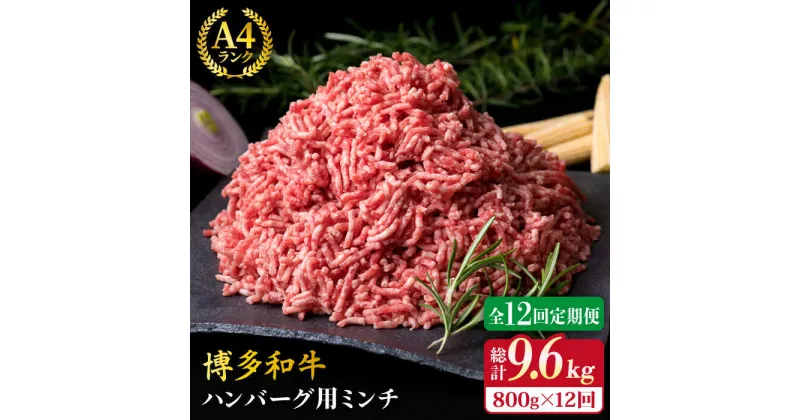 【ふるさと納税】【全12回定期便】A4ランク 博多和牛 ハンバーグ用 ミンチ 800g（400g×2）《糸島》【糸島ミートデリ工房】 [ACA227] 牛肉 ひき肉 140000円 100000円 10万