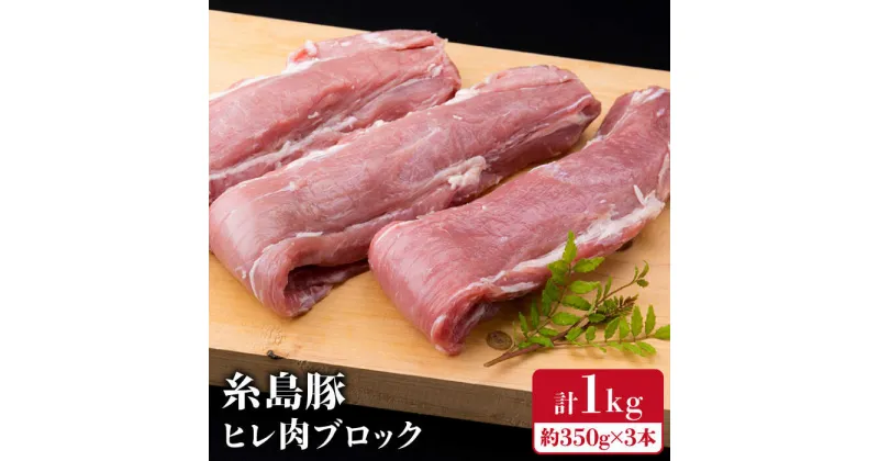 【ふるさと納税】糸島豚 ヒレ肉 ブロック 1kg (1本 350g 前後×3本) 糸島市 / 糸島ミートデリ工房 [ACA232] 10000円 1万円