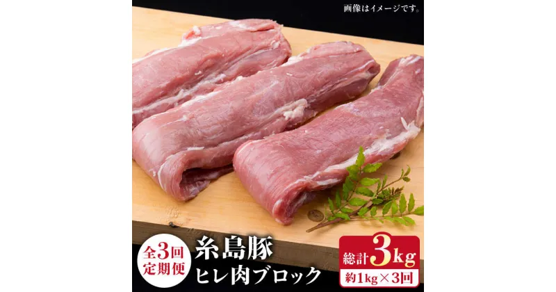 【ふるさと納税】【全3回定期便】糸島豚 ヒレ肉 ブロック 1kg (1本 350g 前後×3本) 糸島市 / 糸島ミートデリ工房 [ACA233] 29000円