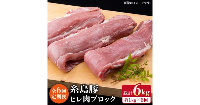 【ふるさと納税】【全6回定期便】糸島豚 ヒレ肉 ブロック 1kg (1本 350g 前後×3本) 糸島市 / 糸島ミートデリ工房 [ACA234] 58000円