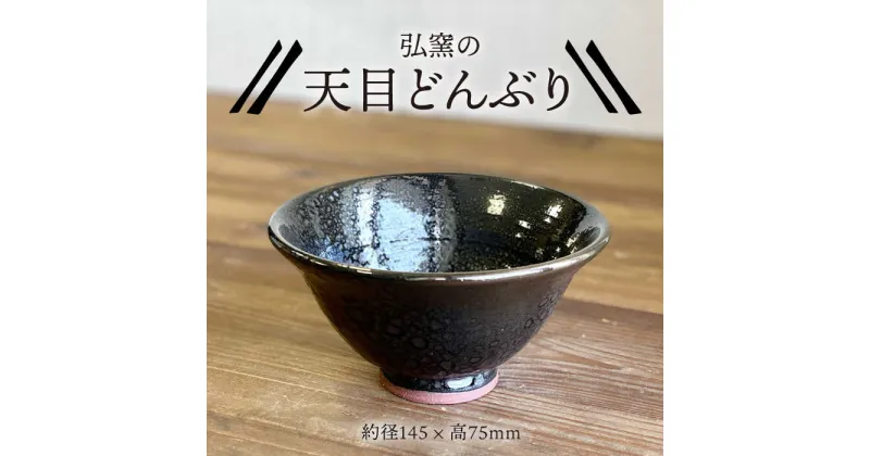 【ふるさと納税】天目どんぶり 糸島市 / 弘窯（林 国弘）【いとしまごころ】 [ASZ002] 丼 器 10000円 1万円