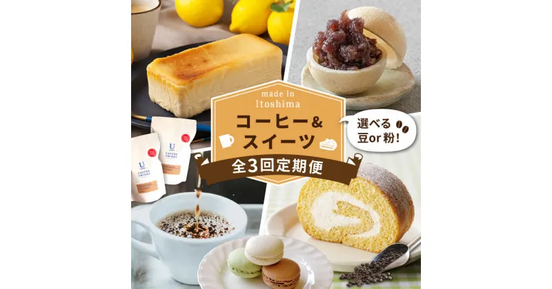 【ふるさと納税】【全3回定期便】糸島 コーヒー＆スイーツ定期便 （コーヒー 豆 / チーズケーキ / モナカ / ロールケーキ / マカロン ） 糸島市 [AAH008] 77000円