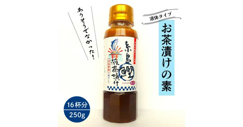 【ふるさと納税】【食品添加物無添加】 糸島 鰹液茶漬け 1本（お茶漬け 16杯分） 糸島市 / 糸島食品 [ABE035] お茶漬け ギフト 4000円 4千円 常温