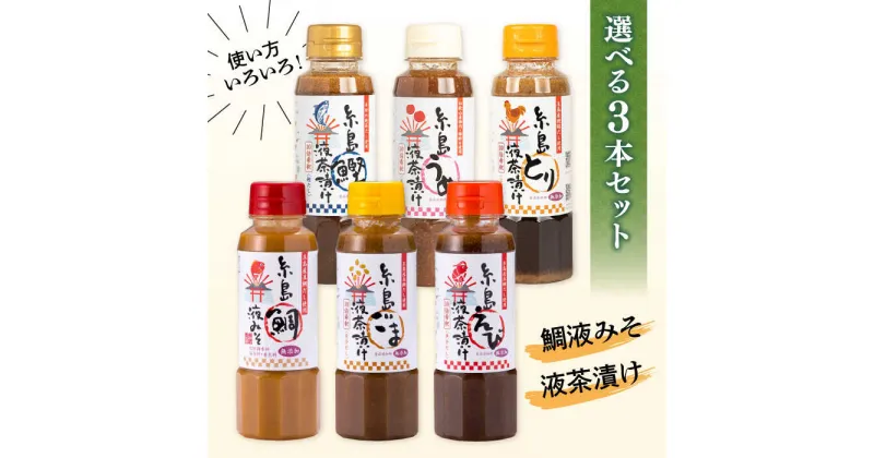 【ふるさと納税】【食品添加物不使用】糸島鯛液みそ・糸島液茶漬け 選べる 3本セット 糸島市 / 糸島食品 [ABE036]お茶漬け ギフト 9000円 9千円 常温