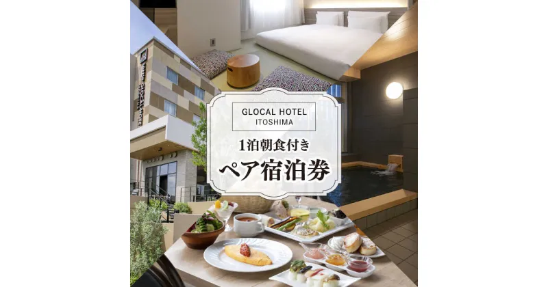 【ふるさと納税】【平日限定プラン】GLOCAL HOTEL ITOSHIMA ご宿泊券 （ ペア ） 糸島市 / セトル株式会社 [AYH001] ホテル 宿泊 65000円 6万5千円