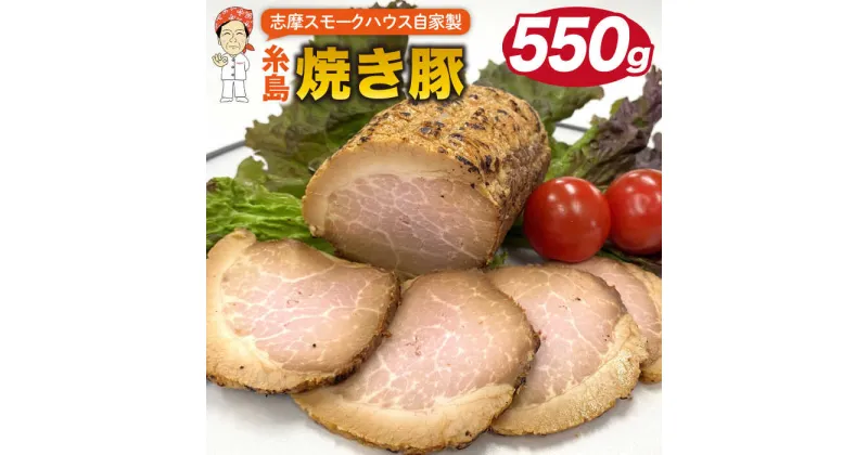 【ふるさと納税】自家製 焼き豚 550g 糸島市 / 志摩スモークハウス [AOA026] 豚肉 チャーシュー 13000円