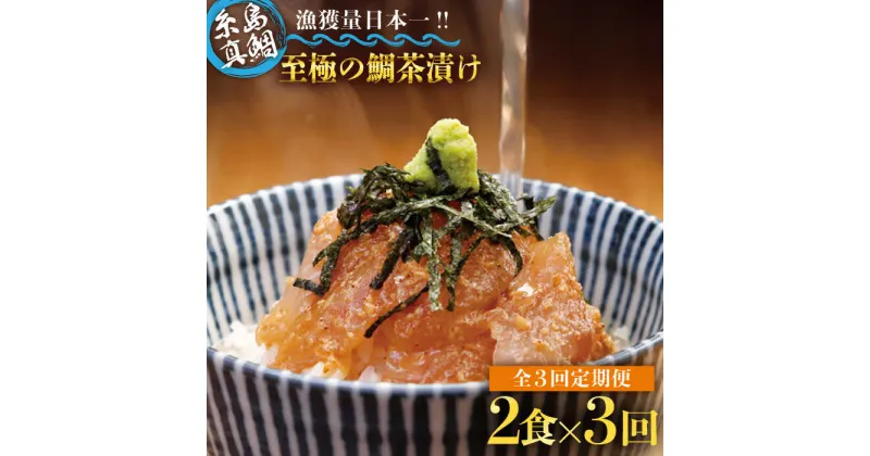 【ふるさと納税】【全3回定期便】至極の鯛茶漬け 2食セット（白ごま・黒ごま）≪糸島≫【いとしま本舗】[AXJ009] 32000円