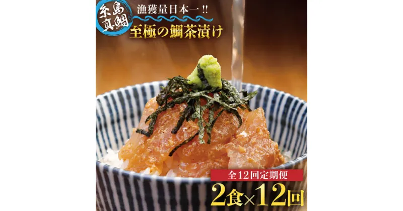 【ふるさと納税】【全12回定期便】至極の鯛茶漬け 2食セット（白ごま・黒ごま）≪糸島≫【いとしま本舗】[AXJ010] 126000円 100000円 10万