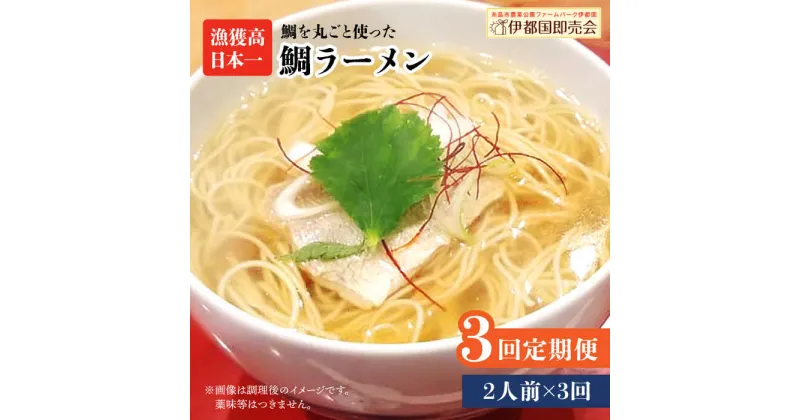 【ふるさと納税】【全3回定期便】糸島鯛ラーメン 2人前 福岡県6次化商品コンクール入賞 ファームパーク伊都国 [AWC010] 20000円 常温