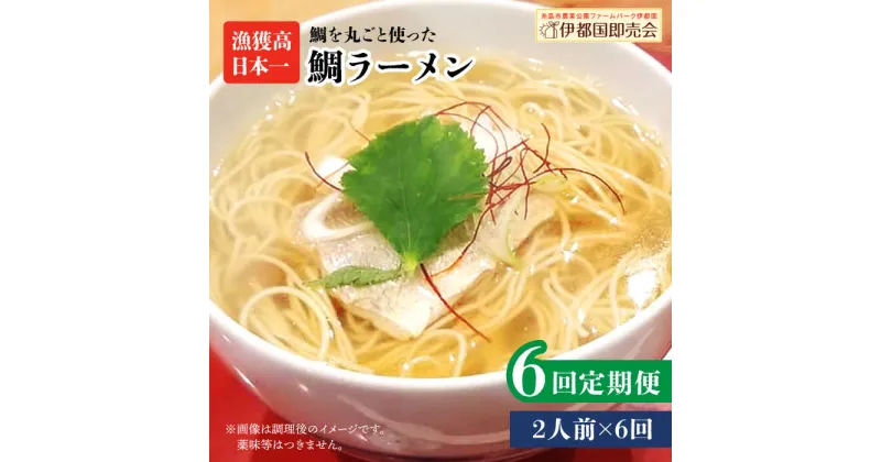 【ふるさと納税】【全6回定期便】糸島鯛ラーメン 2人前 福岡県6次化商品コンクール入賞 ファームパーク伊都国 [AWC011] 40000円 常温