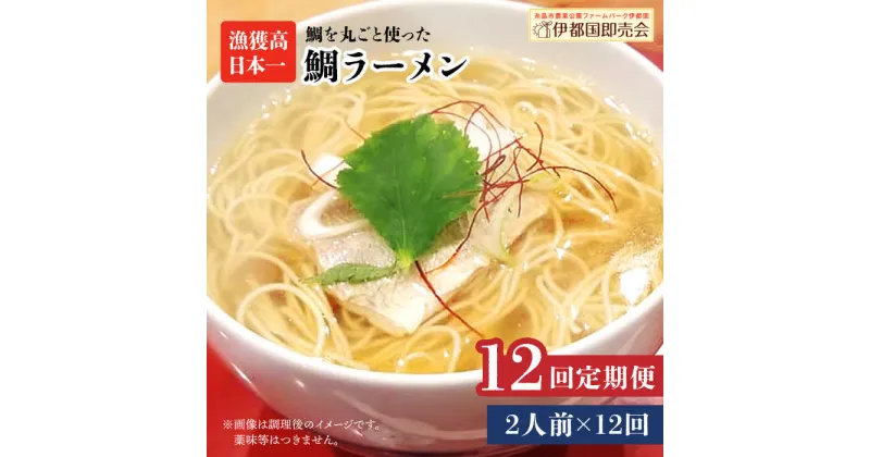 【ふるさと納税】【全12回定期便】糸島鯛ラーメン 2人前 福岡県6次化商品コンクール入賞 ファームパーク伊都国 [AWC012] 79000円 常温