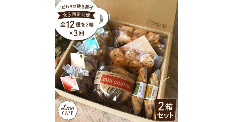 【ふるさと納税】【全3回定期便】LinoCAFE こだわりの焼き菓子ギフト（2箱セット）【LinoCAFE】焼き菓子/セット/ギフト/おつまみ/おやつ/クッキー/詰め合わせ/リノカフェ [AXI008] 54000円 常温