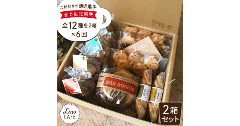 【ふるさと納税】【全6回定期便】LinoCAFE こだわりの焼き菓子ギフト（2箱セット）【LinoCAFE】焼き菓子/セット/ギフト/おつまみ/おやつ/クッキー/詰め合わせ/リノカフェ [AXI009] 108000円 常温