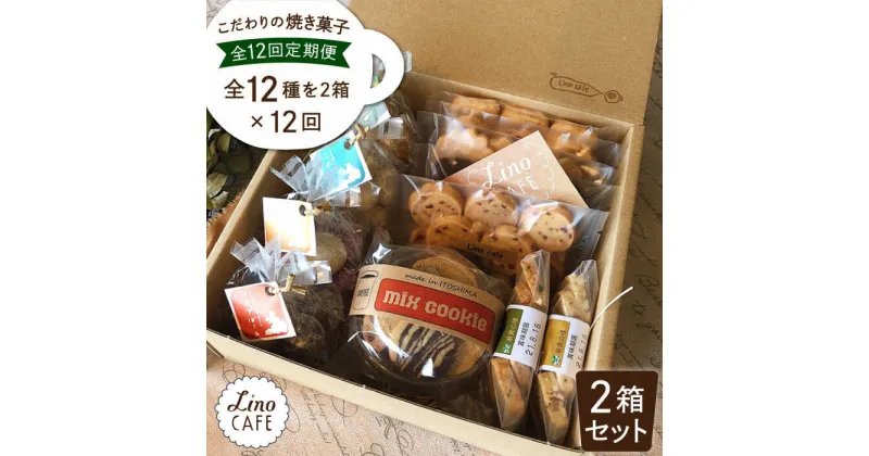 【ふるさと納税】【全12回定期便】LinoCAFE こだわりの焼き菓子ギフト（2箱セット）【LinoCAFE】焼き菓子/セット/ギフト/おつまみ/おやつ/クッキー/詰め合わせ/リノカフェ [AXI010] 216000円 常温 200000円 20万