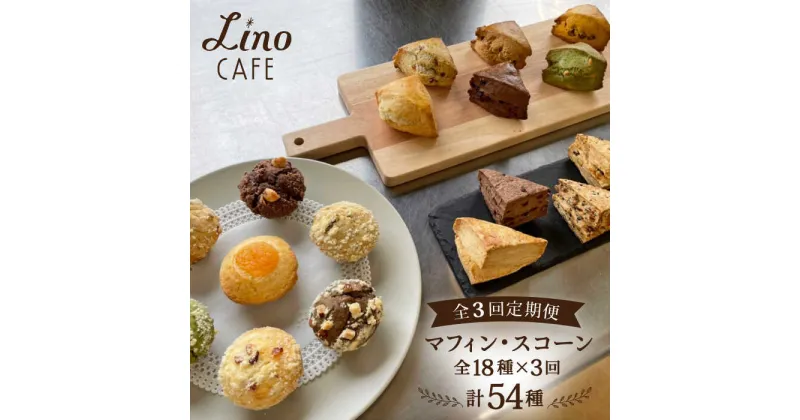 【ふるさと納税】【全3回定期便】マフィン・スコーン 全18種 食べ比べセット【LinoCAFE】焼き菓子/セット/ギフト/おやつ/詰め合わせ/リノカフェ [AXI011] 42000円